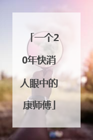 一个20年快消人眼中的康师傅